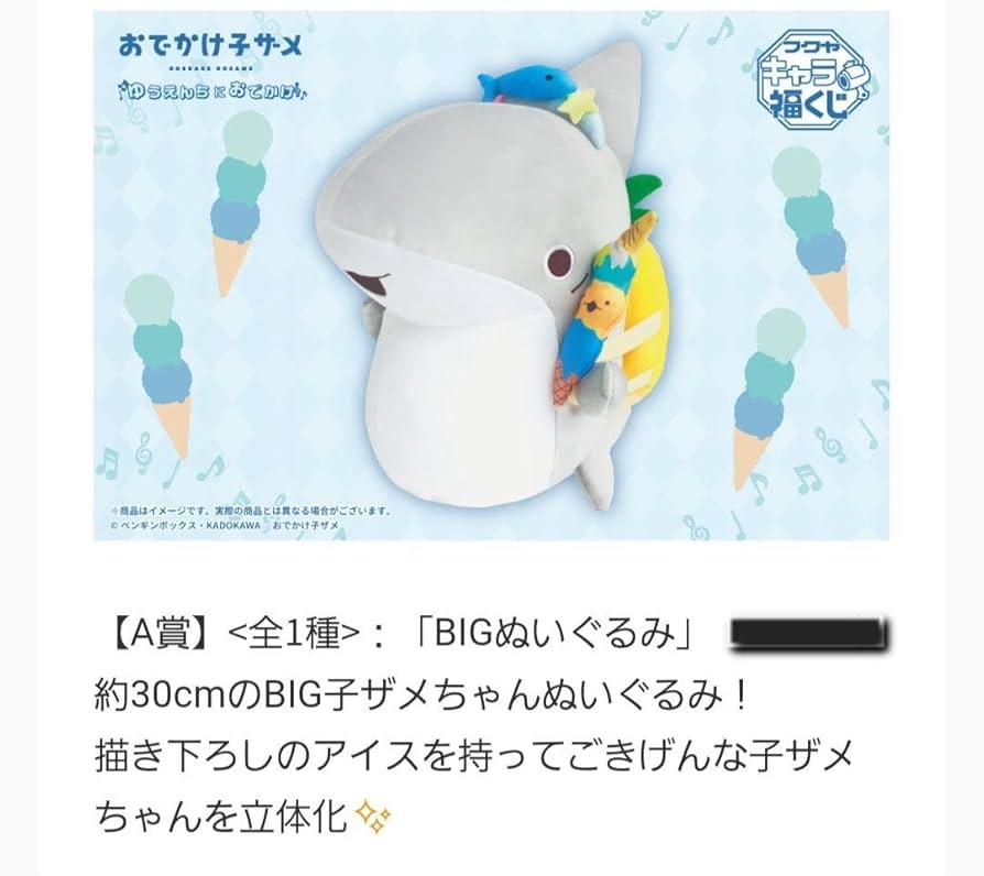 Amazon.co.jp: おでかけ子ザメ ゆうえんちにおでかけ キャラ福くじ A賞